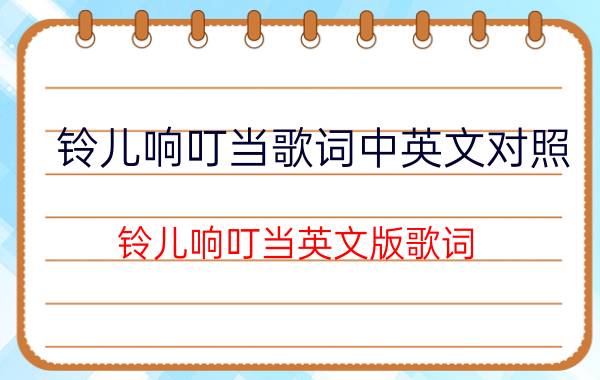 铃儿响叮当歌词中英文对照（铃儿响叮当英文版歌词 铃儿响叮当英文版歌词及翻译）